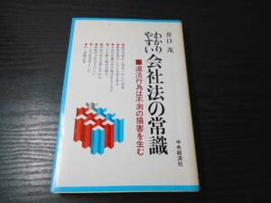 ●わかりやすい会社法の常識　～違法行為は不測の損害を生む～　/井口 茂　/中央経済社　/初版