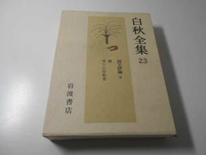 白秋全集　23　詩文評論9　北原白秋　岩波書店　