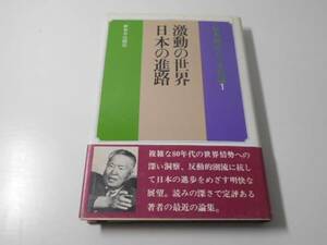 宮本顕治80年代論〈1〉激動の世界.日本の進路　　宮本 顕治　　新日本出版社