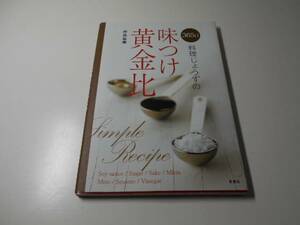 365日料理じょうずの味つけ黄金比　杵島 直美　泉書房