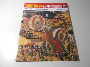週刊朝日百科　日本の歴史　32　中世から近世へ-10　かぶきの時代　　朝日新聞社