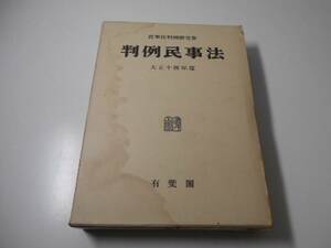 判例民事法　（5）　大正14年度　民事法判例研究会　有斐閣