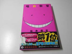 暗殺教室　第3巻　松井優征　集英社　ジャンプコミックス