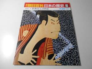 週刊朝日百科　日本の歴史　85　近世2-8　歌舞伎と浮世絵　　朝日新聞社