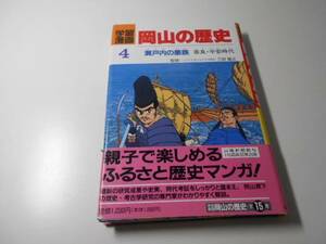 ●学習漫画岡山の歴史4 瀬戸内の豪族 奈良・平安時代　三好基之：監修、片山全子：シナリオ、のま とし：漫画　山陽新聞社