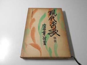 日本秀歌　10　現代秀歌　戦後　　窪田章一郎　　春秋社