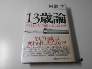 13歳論 子どもと大人の「境界」はどこにあるのか　　村瀬学　　洋泉社