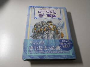 ローワンと白い魔物　リンの谷のローワン 5　　エミリー ロッダ、 佐竹 美保　　あすなろ書房