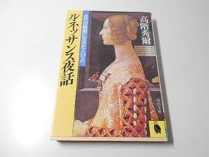 ルネッサンス夜話　近代の黎明に生きた人びと (河出文庫)/高階 秀爾/河出書房新社