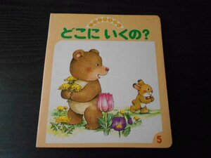 ころころえほん　５　「どこにいくの？」/　ひぐらしこうじ・椎野利一　/　フレーベル館　/昭和63年5月1日発行