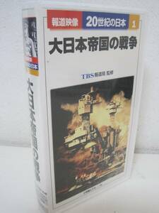 報道映像 20世紀の日本 1 大日本帝国の戦争/ TBS報道局 監修　/ VHS