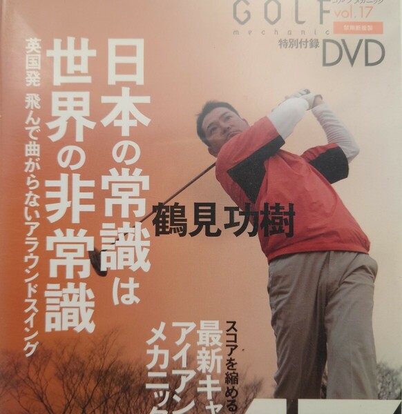 【DVD】ゴルメカvol.19☆内藤雄士 誰よりも最短最速で上達する練習場100球レシピ☆スライスチーピンの瞬間を撮った他【特別付録・非売品】