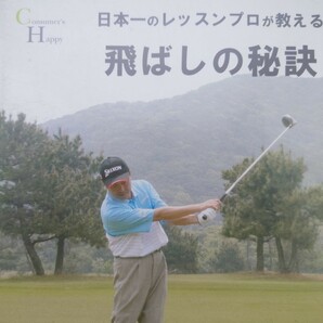 【DVD】日本一のレッスンプロが教える 飛ばしの秘訣 米田博史/飛ばし3つの秘訣・勘違いしやすい飛距離アップ法・飛距離アップ練習【2008】