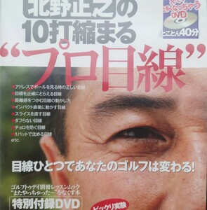 【DVD】見るだけでグングン上手くなる。北野正之の10打縮まる“プロ目線”/目線ひとつでゴルフが変わる【ゴルフトゥデイ別冊特別付録】