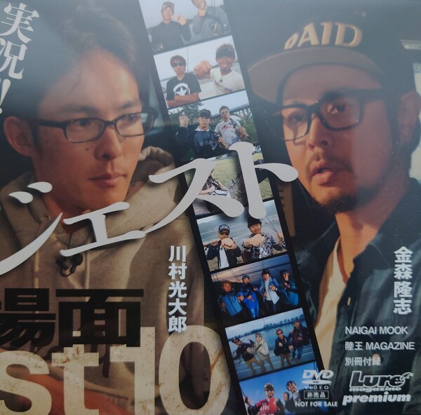 【DVD】実況!! 陸王ダイジェスト名場面Best10/出演:川村光大郎、金森隆志/業界初! 陸王目線の実況解説! 陸王秘話【137分収録/ルアマガ】