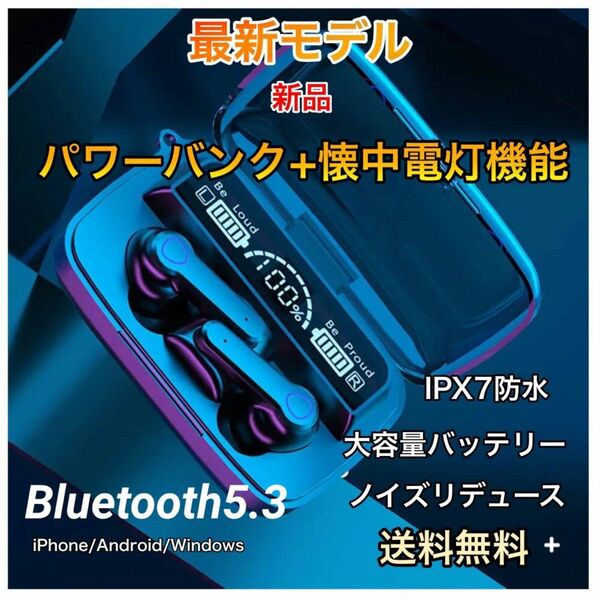 「高品質」ワイヤレスイヤホン 高音質 Bluetooth 5.3 イヤフォン 大容量 モバイルバッテリー　ブルートゥース