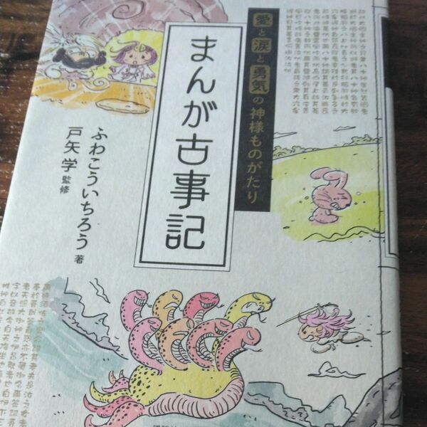 愛と涙と勇気の神様ものがたり まんが古事記