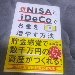 新ＮＩＳＡとｉＤｅＣｏでお金を増やす方法 山崎俊輔／著