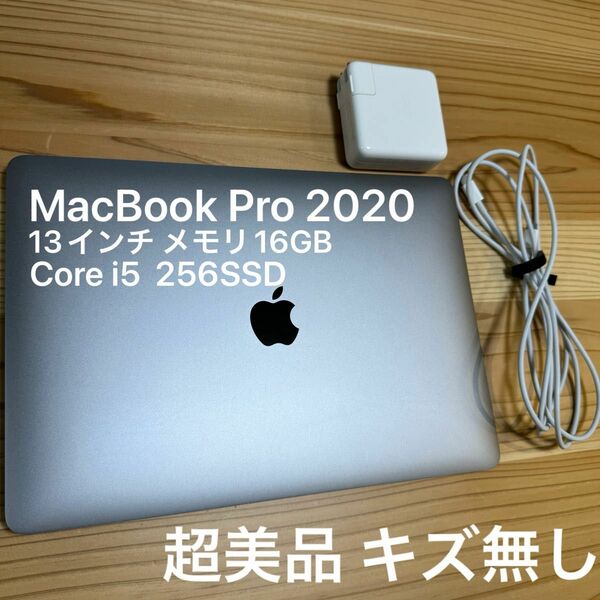 最終値下げ 超美品 MacBook Pro 13インチ 2020 16GB 256SSD