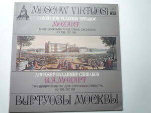 SP65 露MELODIYA盤LP モーツァルト/ディヴェルティメントK.136/8 スピヴァコフ/モスクワヴィルトゥオージ