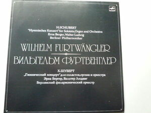 SP66 露MELODIYA盤LP H・シューベルト/讃歌的協奏曲 フルトヴェングラー/BPO/ベルガー 唯一のLP