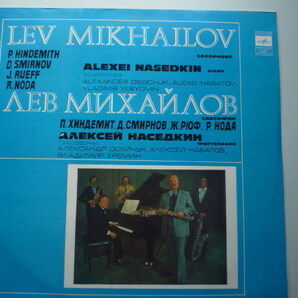 SQ57 露MELODIYA盤LP サクソフォン作品/ヒンデミット、スミルノフ、リュエフ他 ミハイロフ、ナセドキン他の画像1