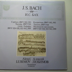 ST64 露MELODIYA盤LP バッハ/ハープシコード作品集BWV992、993、914、924-30、933-42、999 リュビモフの画像1