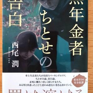 無年金者ちとせの告白 西尾潤／著