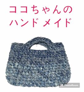 《ハンドメイド》デニム生地 ハンドバック 編み物