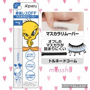 新品未開封【2点セット】Apieu アピュー BORN TO BE マスカラリムーバー クレンジング