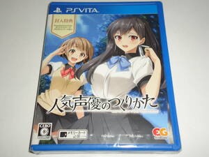 ★新品★ 人気声優のつくりかた - PS Vita