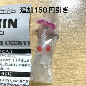 白ピクミン ガチャ めじるしアクセサリー PIKMIN ピクミン ガシャポン