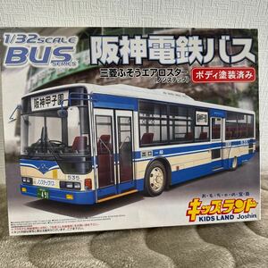 アオシマ 1/32 三菱ふそう エアロスター (ノンステップ) キッズランド限定 阪神バス (路線) ボディ塗装済み