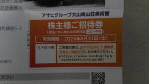 アサヒビール大山崎山荘美術館　株主様ご招待券【1枚】　期限～2024.8.31迄☆送料無料！