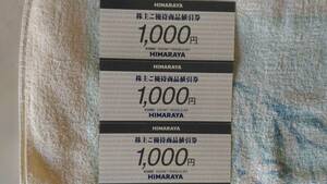 ヒマラヤ　HIMARAYA 株主ご優待商品割引券3000円分【1000円券x3枚】 期限 ～2024.11.30迄☆送料無料！　スポーツ アウトドア