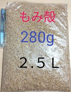 もみ殻　籾殻　280g （２.５Ｌ）2023年秋