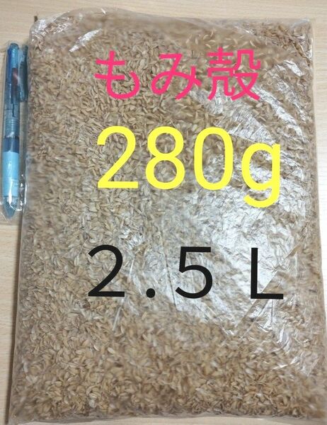 もみ殻　籾殻　２８０g （２.５Ｌ以上）2023年秋