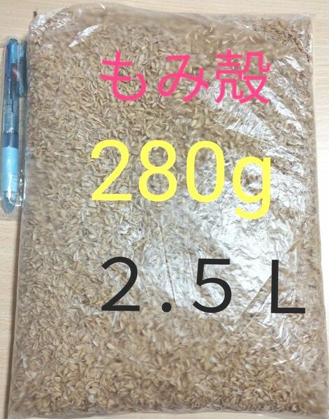 もみ殻　籾殻　２８０g （２.５Ｌ以上）2023年秋