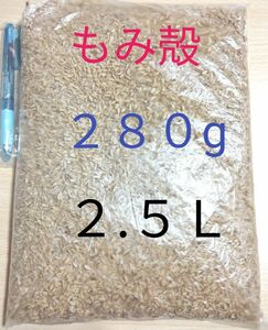 もみ殻　籾殻　２８０g （２.５Ｌ）2023年秋