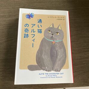 通い猫アルフィーの奇跡