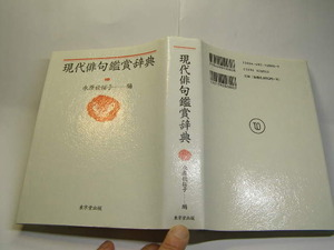 水原秋櫻子編著 現代俳句鑑賞辞典 定番ロングセラー 中古良品 東京堂出版H12年18刷 定価2800円 489頁 送188