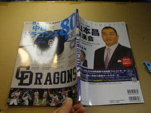 中日ドラゴンズ80年史 第2弾2000-2016 中古良品 ベースボール・マガジン社H28年1刷 定価1389円130頁 送料188円