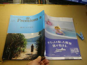 &Premium.8 旅をしたくなる 北海道.山形.奈良.奄美.沖縄.台湾へ 中古品 マガジンハウス2017年8月号 定価780円 170頁 送188