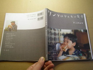 ケンタロウんちの食卓 中古良品 講談社2006年4刷 定価1300円 99頁 送188