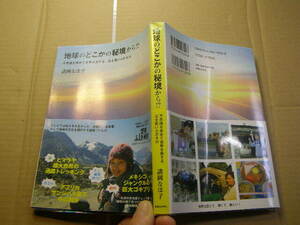 地球のどこかの秘境から!? 諸岡なほ子著=世界ふしぎ発見ミステリーハンター 帯付良品 実業之日本社2007年1刷 定価1300円 254頁 送188