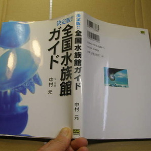 決定版!!全国水族館ガイド 中村元/文・写真 中古良品 SOFTBANK刊2005年1刷 定価1900円 239頁 送188の画像1