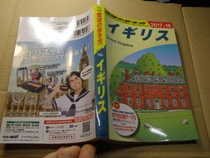 地球の歩き方 イギリス 2017-18 中古良品 ダイヤモンド社刊2017年1刷 定価1700円 624頁 送188