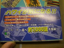 定番ハワイ語辞典 ハワイアンワードブック 約7000語収録 定番ロングセラー 中古良品 枻出版社刊 2007年7刷 定価2300円 287頁 送188_画像3