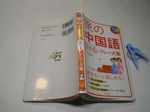 旅の中国語 定番ロングセラー 中古良品 ナツメ社2018年4刷 定価950円 319頁 文庫新書4冊程送188