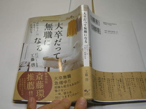 大卒だって無職になる 働くにつまづく若者たち 工藤啓著 帯付良品 エンターブレイン刊2012年1刷 定価1300円 180頁 送188